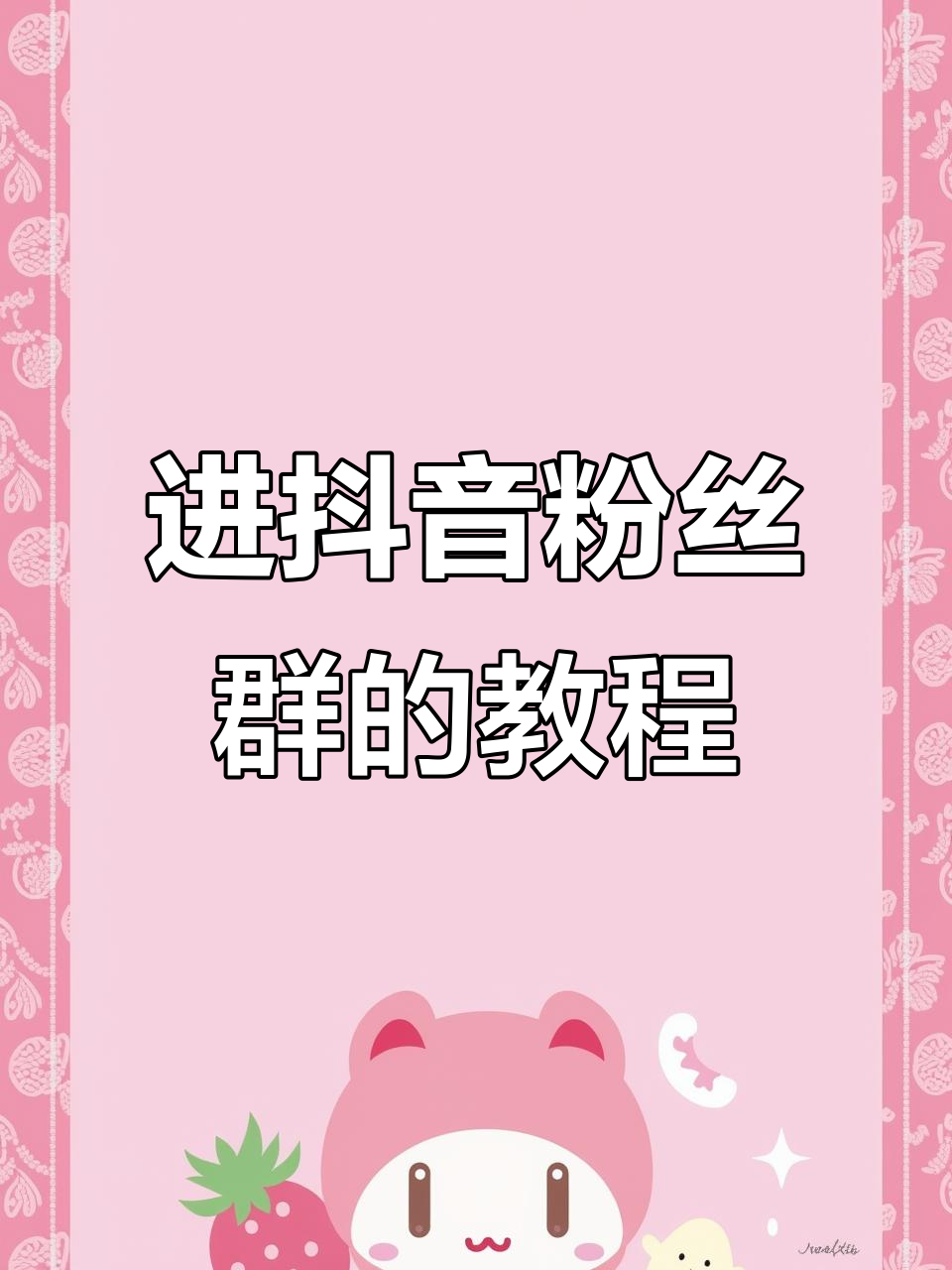 抖音粉丝群主动拉人频繁