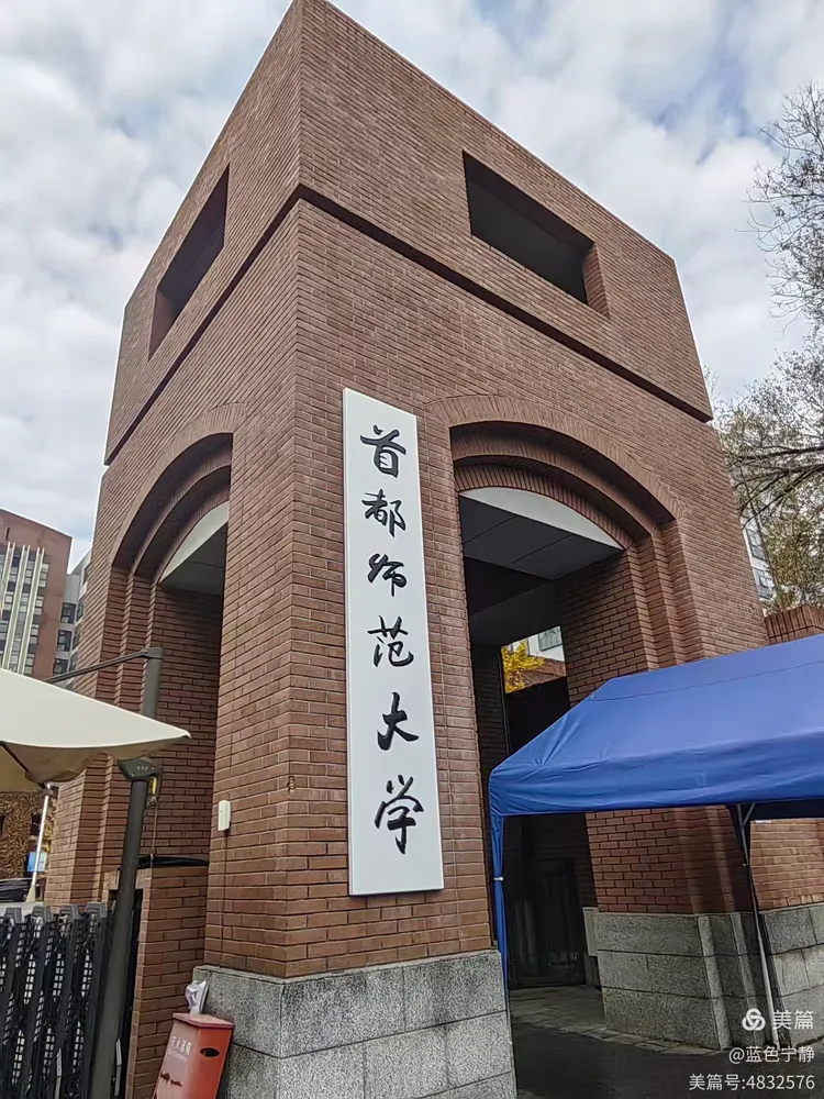 首都师范大学研究生教育学院