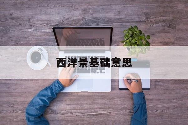 西洋景基础意思